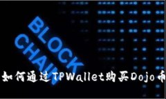 如何通过TPWallet购买Dojo币