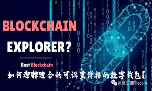如何选择适合的可设置价格的数字钱包？
