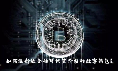 如何选择适合的可设置价格的数字钱包？