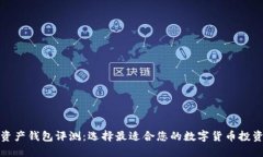 数字资产钱包评测：选择