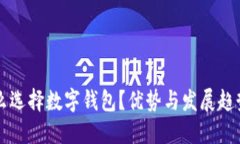 为什么选择数字钱包？优