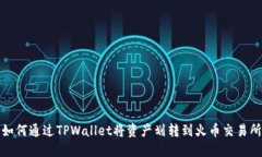 如何通过TPWallet将资产划转