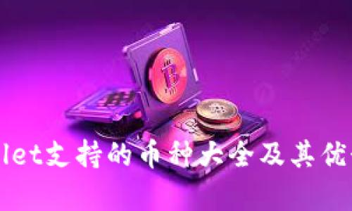 TPWallet支持的币种大全及其优势解析