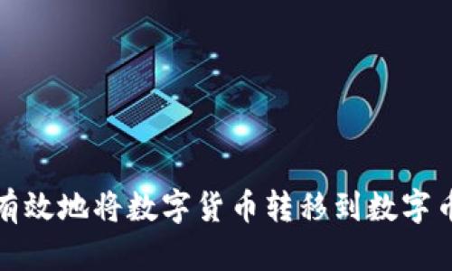 如何有效地将数字货币转移到数字币钱包