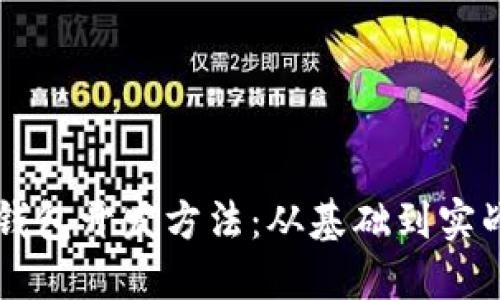 区块链技术钱包开发方法：从基础到实战的全面指南