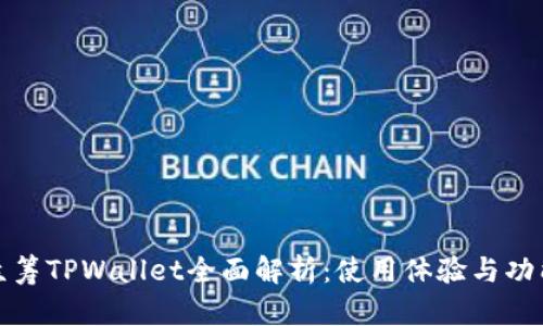 红杉众筹TPWallet全面解析：使用体验与功能评测