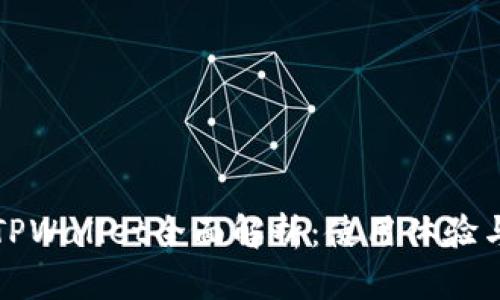 红杉众筹TPWallet全面解析：使用体验与功能评测