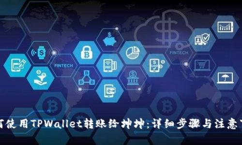 如何使用TPWallet转账给坤坤：详细步骤与注意事项