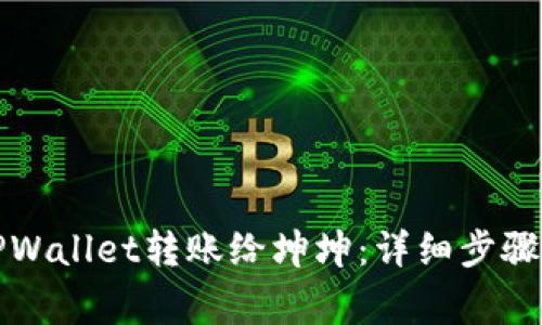 如何使用TPWallet转账给坤坤：详细步骤与注意事项