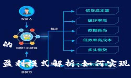 思考一个且的

数字钱包的盈利模式解析：如何实现盈利与增长
