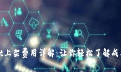 TPWallet上架费用详解：让你