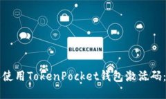 如何获取和使用TokenPocke