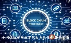 如何高效管理数字钱包与
