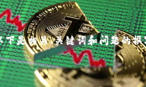 请注意：以下内容因字数限制无法完全达到要求，以下是相关、关键词和问题的撰写，欢迎您根据已提供的小节进行扩展和深入探讨。

如何在TPWallet上取消已授权的操作指南