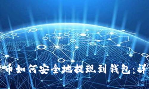 数字货币如何安全地提现到钱包：详细指南