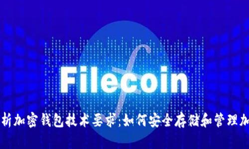全面解析加密钱包技术要求：如何安全存储和管理加密货币