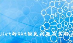 TPWallet的Okt缺失问题及其解