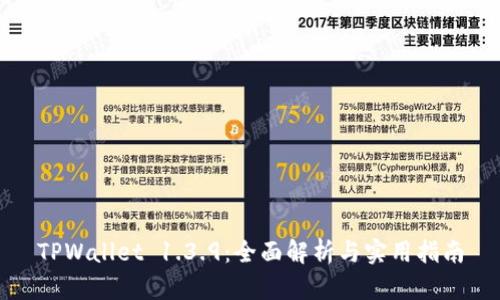 TPWallet 1.3.9：全面解析与实用指南