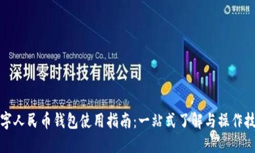 数字人民币钱包使用指南：一站式了解与操作技巧