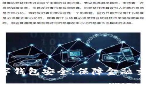 企业人民币数字钱包安全：保障金融交易的关键措施