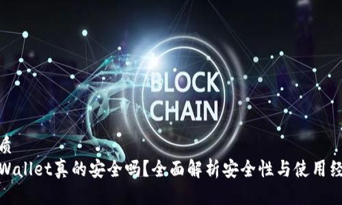 优质  
TPWallet真的安全吗？全面解析安全性与使用经验