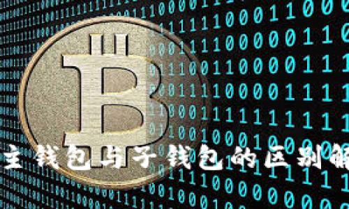 TP主钱包与子钱包的区别解析