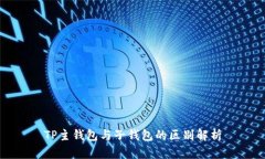 TP主钱包与子钱包的区别解