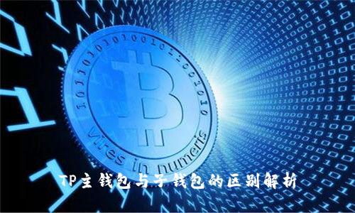 TP主钱包与子钱包的区别解析