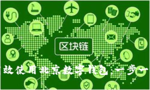 如何高效使用北京数字钱包：一步一步指南