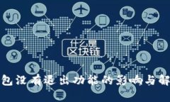 数字钱包没有退出功能的
