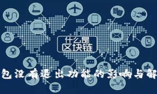数字钱包没有退出功能的影响与解决方案