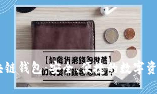 AIpay 区块链钱包：安全、便捷的数字资产管理工具