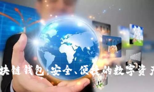 AIpay 区块链钱包：安全、便捷的数字资产管理工具