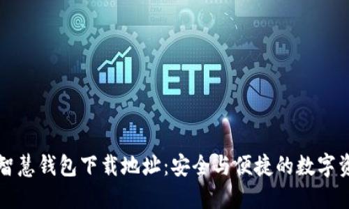区块链智慧钱包下载地址：安全与便捷的数字资产管理