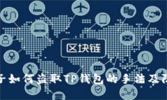 揭秘骗子如何盗取TP钱包的