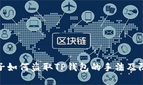 揭秘骗子如何盗取TP钱包的手法及防范措施