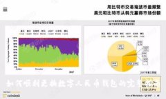 如何顺利更换数字人民币
