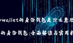 http://tpwallet的身份钱包是