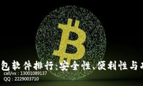2023年数字钱包软件排行：安全性、便利性与功能的全面解析
