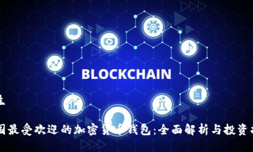 产生

中国最受欢迎的加密货币钱包：全面解析与投资指南