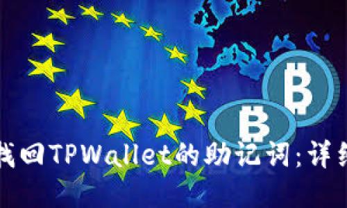 如何找回TPWallet的助记词：详细指南