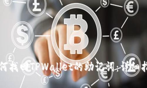 如何找回TPWallet的助记词：详细指南