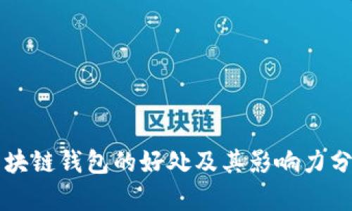 区块链钱包的好处及其影响力分析
