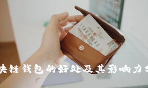 区块链钱包的好处及其影响力分析