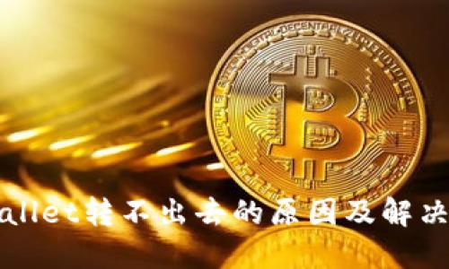 TPWallet转不出去的原因及解决方案