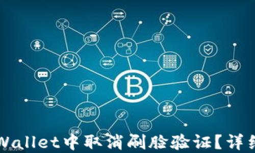 
如何在TPWallet中取消刷脸验证？详细操作指南