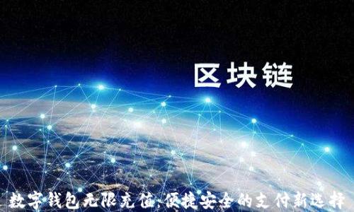 
数字钱包无限充值：便捷安全的支付新选择