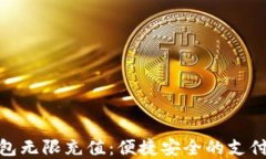 数字钱包无限充值：便捷