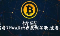 优质如何将TPWallet扩展到谷