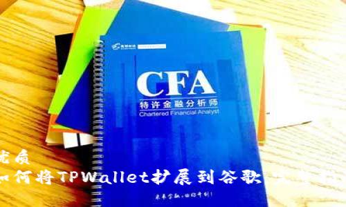 优质
如何将TPWallet扩展到谷歌：完整指南